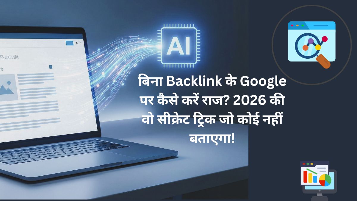 बिना Backlink के Google पर कैसे करें राज? 2026 की वो सीक्रेट ट्रिक जो कोई नहीं बताएगा!