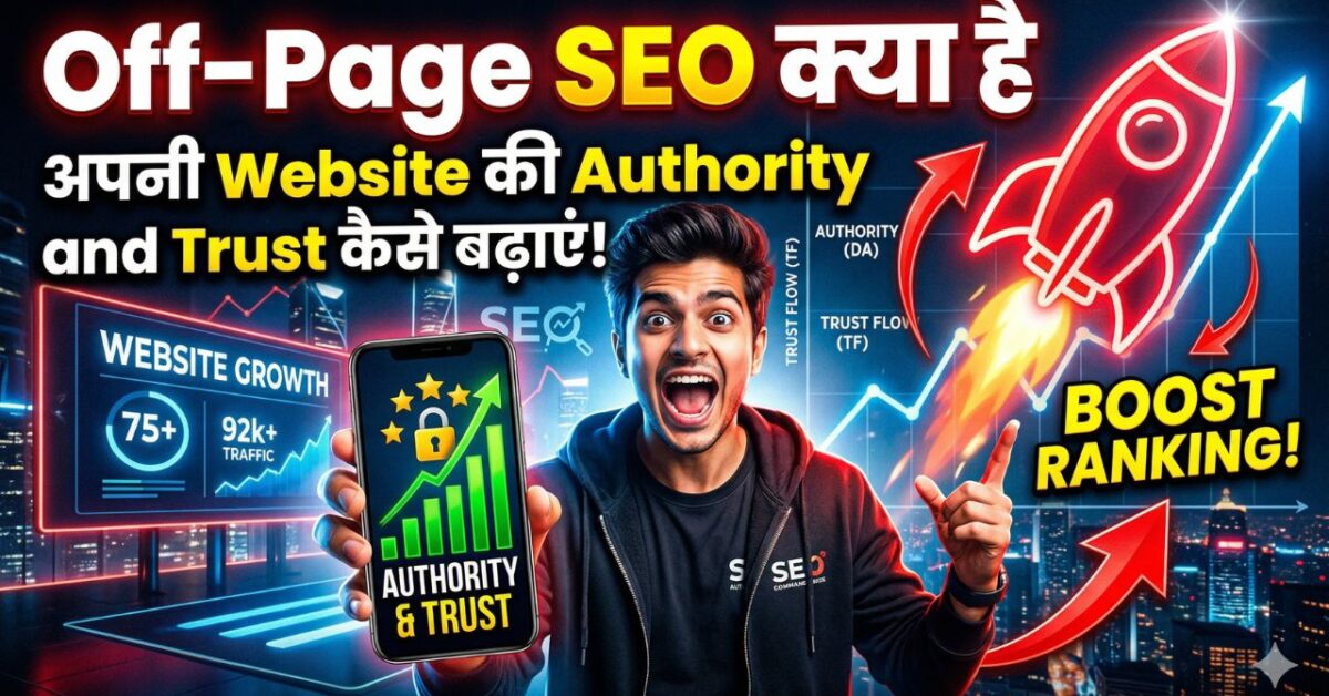 Off-Page SEO क्या है? अपनी Website की Authority और Trust कैसे बढ़ाएं?