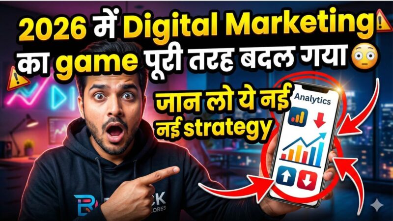 2026 में Digital Marketing का game पूरी तरह बदल गया 😳 जान लो ये नई strategy