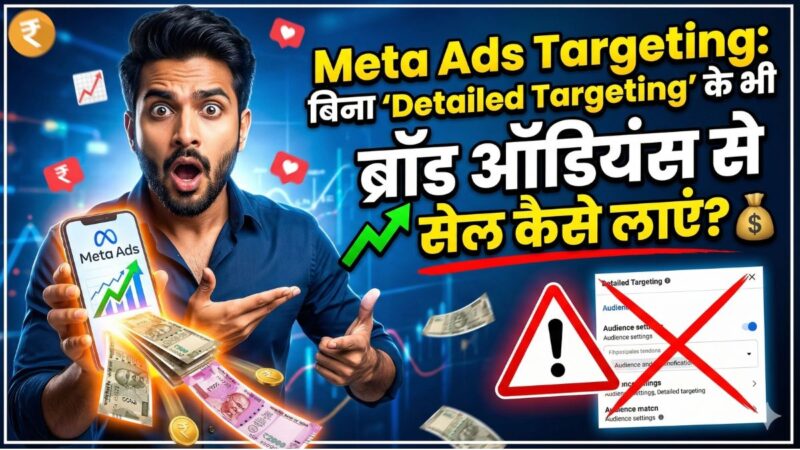 Meta Ads Targeting: बिना ‘Detailed Targeting’ के भी ब्रॉड ऑडियंस से सेल कैसे लाएं?