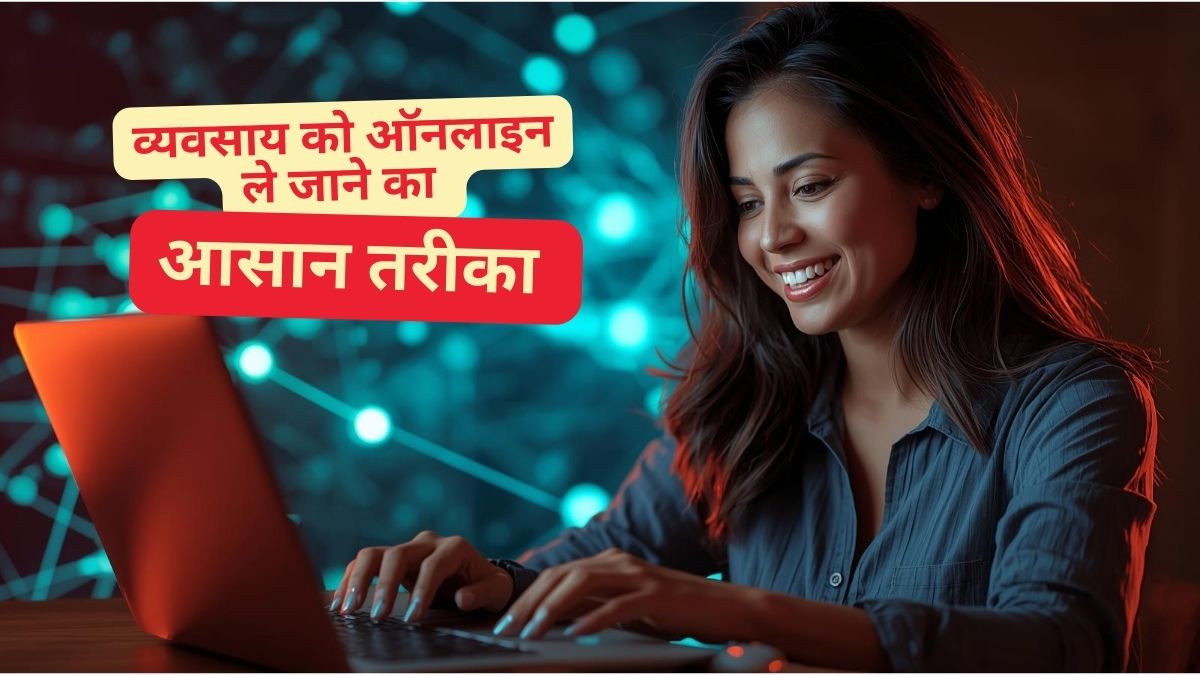 व्यवसाय को ऑनलाइन ले जाने का आसान तरीका: आपकी सफलता का डिजिटल Highway!