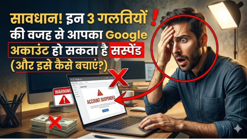 सावधान! इन 3 गलतियों की वजह से आपका Google Ads अकाउंट हो सकता है सस्पेंड (और इसे कैसे बचाएं?)