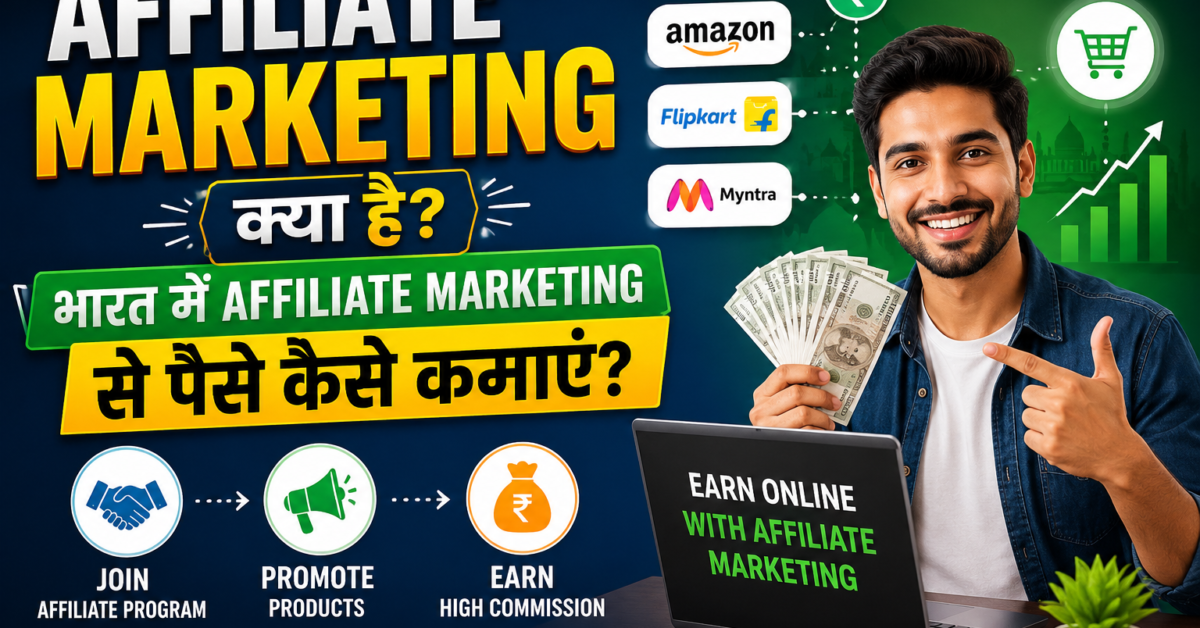 Affiliate Marketing क्या है? भारत में Affiliate Marketing से पैसे कैसे कमाएं